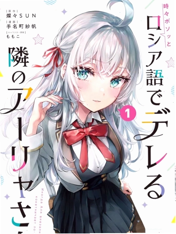 Alya Mikhailovna Kujo, nhân vật chính của 'Alya Sometimes Hides Her Feelings in Russian'