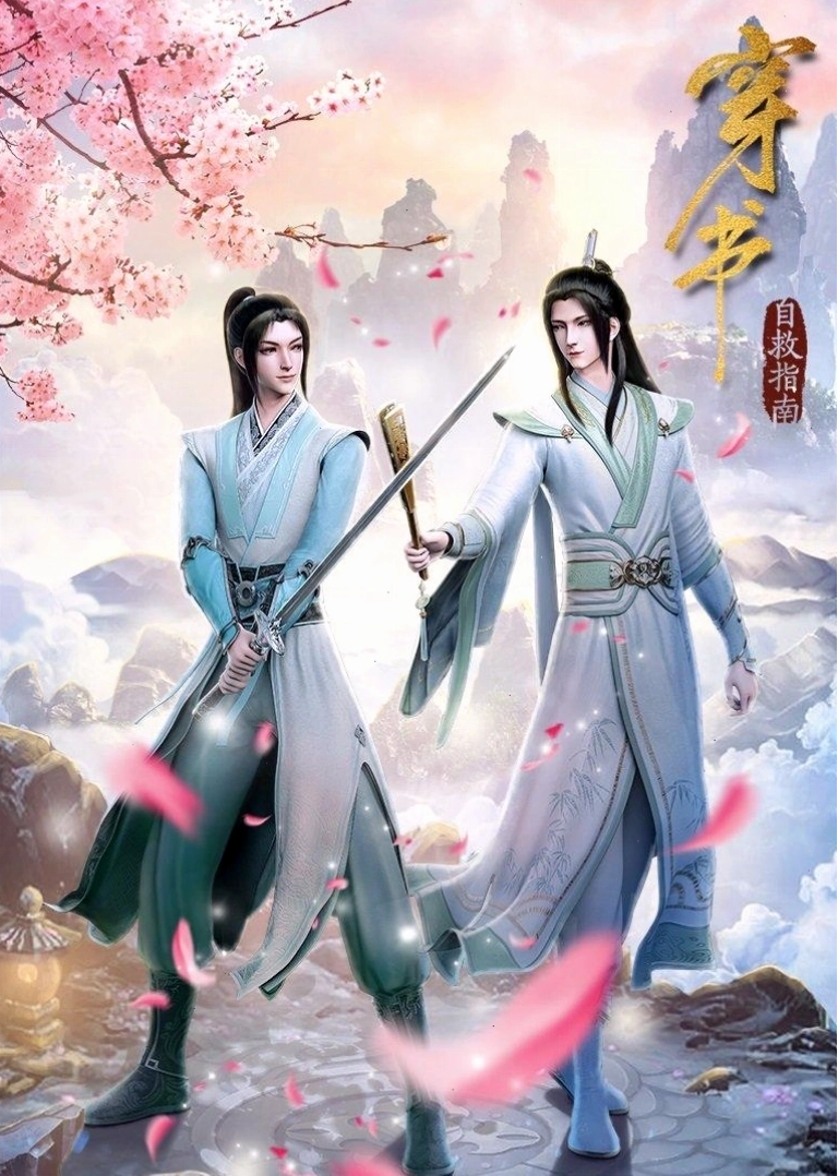 Anime Xuyên thư tự cứu chỉ nam với nhân vật chính Thẩm Thanh Thu