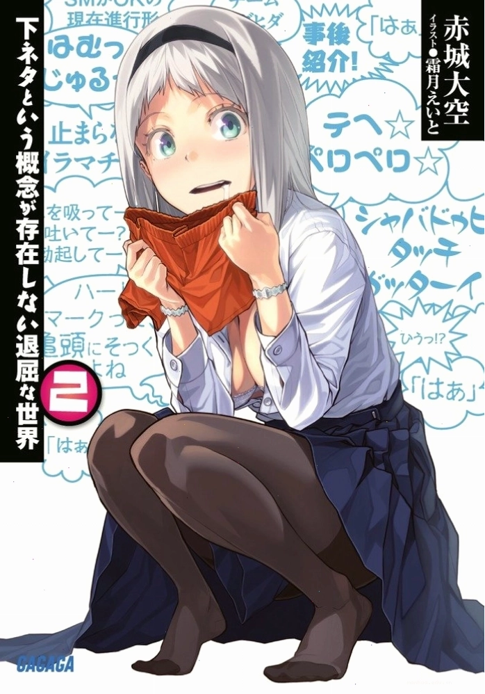Bìa light novel Shimoneta: To iu Gainen ga Sonzai Shinai Taikutsu na Sekai